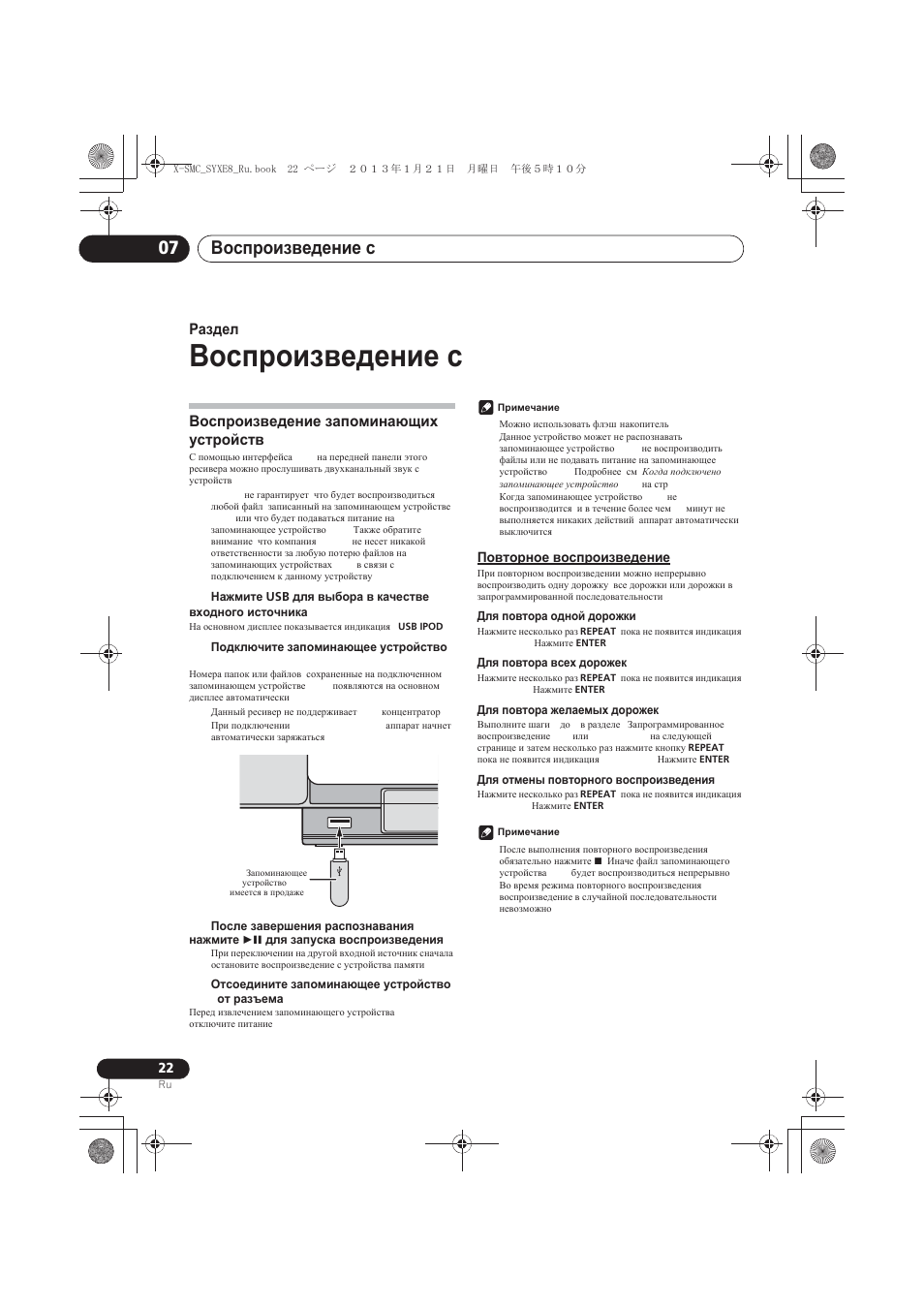 Ȼɨɫɩɪɨɢɡɜɟɞɟɧɢɟ ɫ usb, Ȼɨɫɩɪɨɢɡɜɟɞɟɧɢɟ ɡɚɩɨɦɢɧɚɸɳɢɯ ɭɫɬɪɨɣɫɬɜ usb, Ɉɨɜɬɨɪɧɨɟ ɜɨɫɩɪɨɢɡɜɟɞɟɧɢɟ | Ȼɨɫɩɪɨɢɡɜɟɞɟɧɢɟ ɫ usb 07, Ɋɚɡɞɟɥ 7 | Pioneer X-SMC00 User Manual | Page 238 / 256