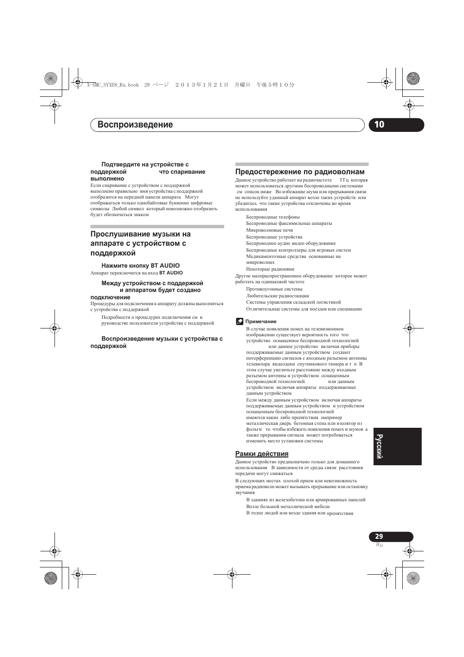 Bluetooth, Ɉɪɟɞɨɫɬɟɪɟɠɟɧɢɟ ɩɨ ɪɚɞɢɨɜɨɥɧɚɦ, Ɋɚɦɤɢ ɞɟɣɫɬɜɢɹ | Ȼɨɫɩɪɨɢɡɜɟɞɟɧɢɟ bluetooth ® audio | Pioneer X-SMC00 User Manual | Page 245 / 256