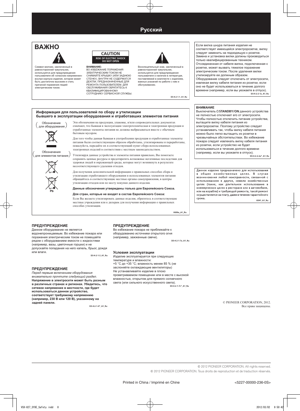 Брошюра по технике безопасности, Ресивер, Baжho | Pусский, Caution | Pioneer VSX-422-S User Manual | Page 8 / 8