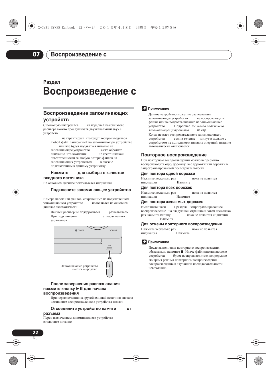 Ȼɨɫɩɪɨɢɡɜɟɞɟɧɢɟ ɫ usb, Ȼɨɫɩɪɨɢɡɜɟɞɟɧɢɟ ɡɚɩɨɦɢɧɚɸɳɢɯ ɭɫɬɪɨɣɫɬɜ usb, Ɉɨɜɬɨɪɧɨɟ ɜɨɫɩɪɨɢɡɜɟɞɟɧɢɟ | Ȼɨɫɩɪɨɢɡɜɟɞɟɧɢɟ ɫ usb 07, Ɋɚɡɞɟɥ 7 | Pioneer X-CM31-W User Manual | Page 214 / 228