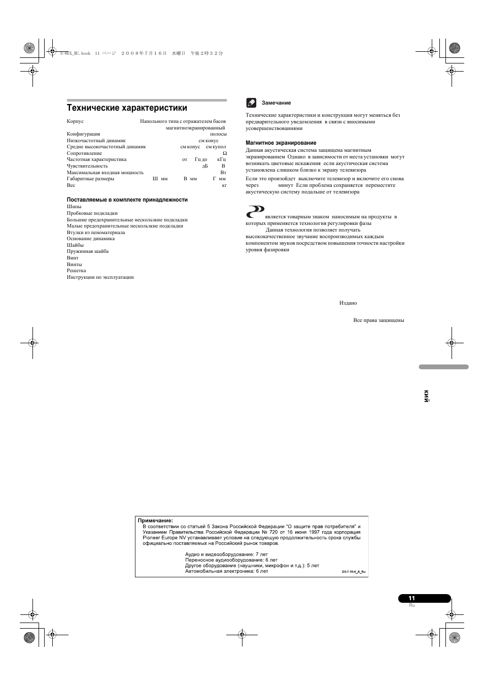 Технические характеристики | Pioneer S-8EX-W User Manual | Page 123 / 134