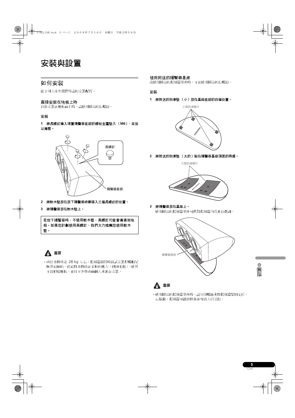如何安裝, 直接安裝在地板上時 使用附送的揚聲器基座, 安裝與設置 | Pioneer S-8EX-W User Manual | Page 127 / 134