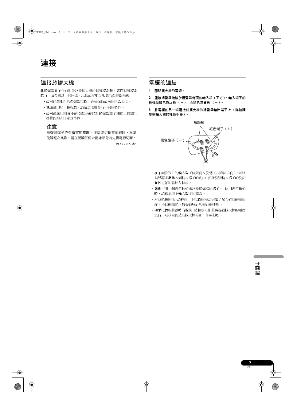 連接於擴大機 電纜的連結, 連接於擴大機, 電纜的連結 | Pioneer S-8EX-W User Manual | Page 129 / 134