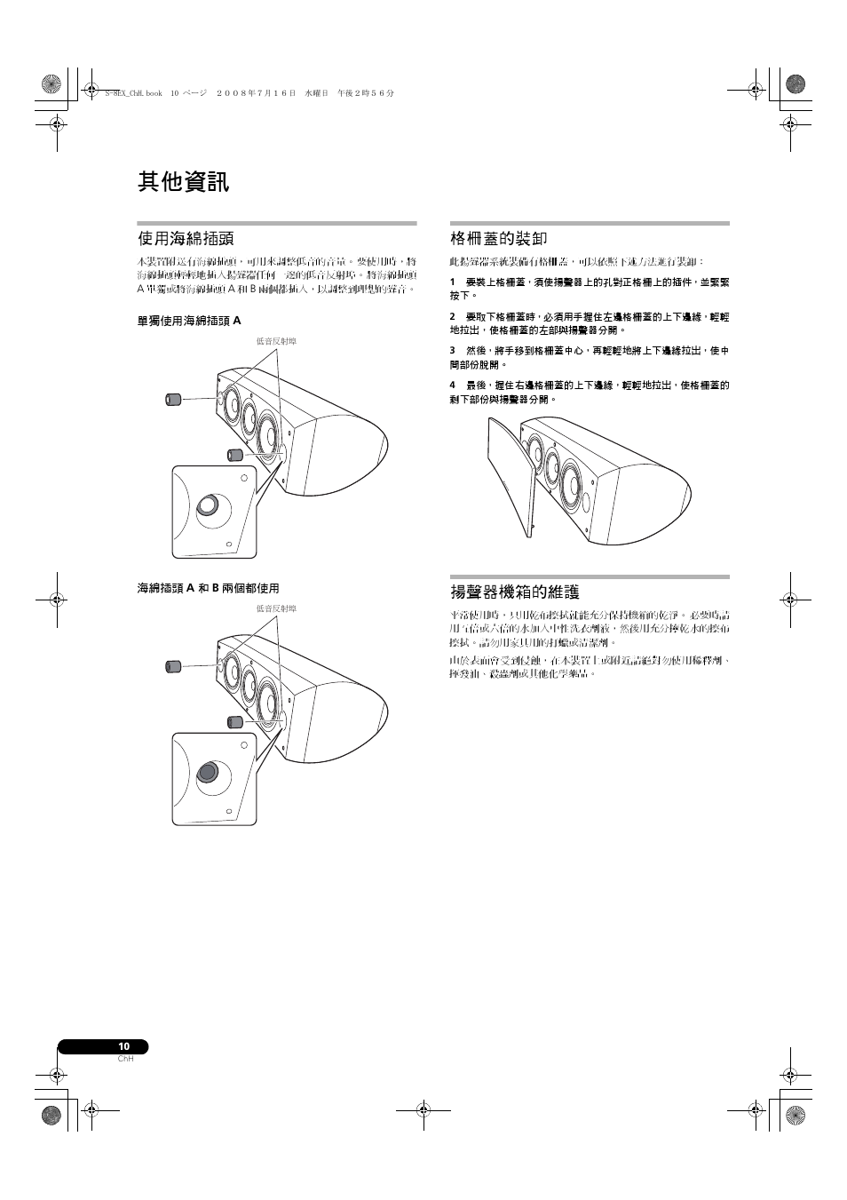 使用海綿插頭, 單獨使用海綿插頭, 海綿插頭 | 兩個都使用, 格柵蓋的裝卸 揚聲器機箱的維護, 其他資訊, 格柵蓋的裝卸, 揚聲器機箱的維護 | Pioneer S-8EX-W User Manual | Page 132 / 134