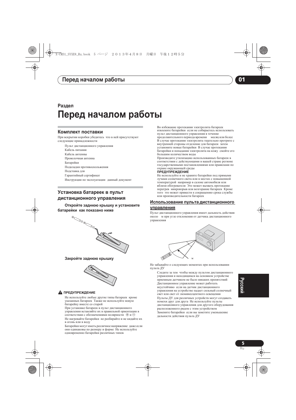 Перед началом работы, Комплект поставки, Использование пульта дистанционного управления | Ɉɟɪɟɞ ɧɚɱɚɥɨɦ ɪɚɛɨɬɵ, Ɂɫɩɨɥɶɡɨɜɚɧɢɟ ɩɭɥɶɬɚ ɞɢɫɬɚɧɰɢɨɧɧɨɝɨ ɭɩɪɚɜɥɟɧɢɹ, Ɉɟɪɟɞ ɧɚɱɚɥɨɦ ɪɚɛɨɬɵ 01 | Pioneer X-CM31-W User Manual | Page 197 / 228