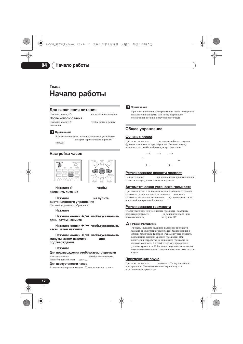 Начало работы, Для включения питания, Настройка часов | Общее управление, Функция ввода, Регулирование яркости дисплея, Автоматическая установка громкости, Регулирование громкости, Приглушение звука, Ɇɚɱɚɥɨ ɪɚɛɨɬɵ | Pioneer X-CM31-W User Manual | Page 204 / 228