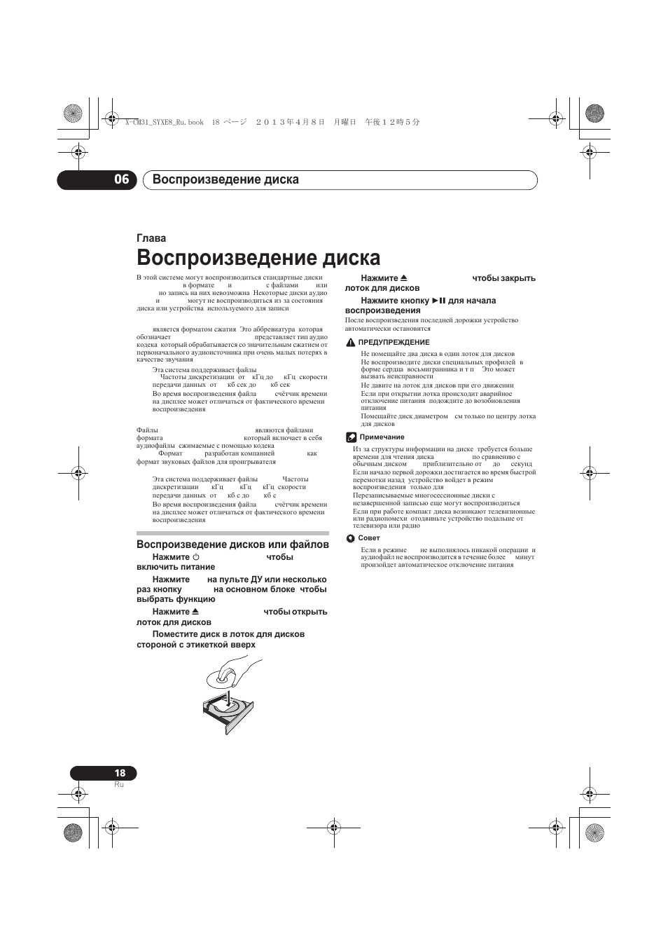 Воспроизведение диска, Воспроизведение дисков или файлов, Ȼɨɫɩɪɨɢɡɜɟɞɟɧɢɟ ɞɢɫɤɚ | Ȼɨɫɩɪɨɢɡɜɟɞɟɧɢɟ ɞɢɫɤɨɜ ɢɥɢ ɮɚɣɥɨɜ, Ȼɨɫɩɪɨɢɡɜɟɞɟɧɢɟ ɞɢɫɤɚ 06, Ƚɥɚɜɚ 6 | Pioneer X-CM31-W User Manual | Page 210 / 228