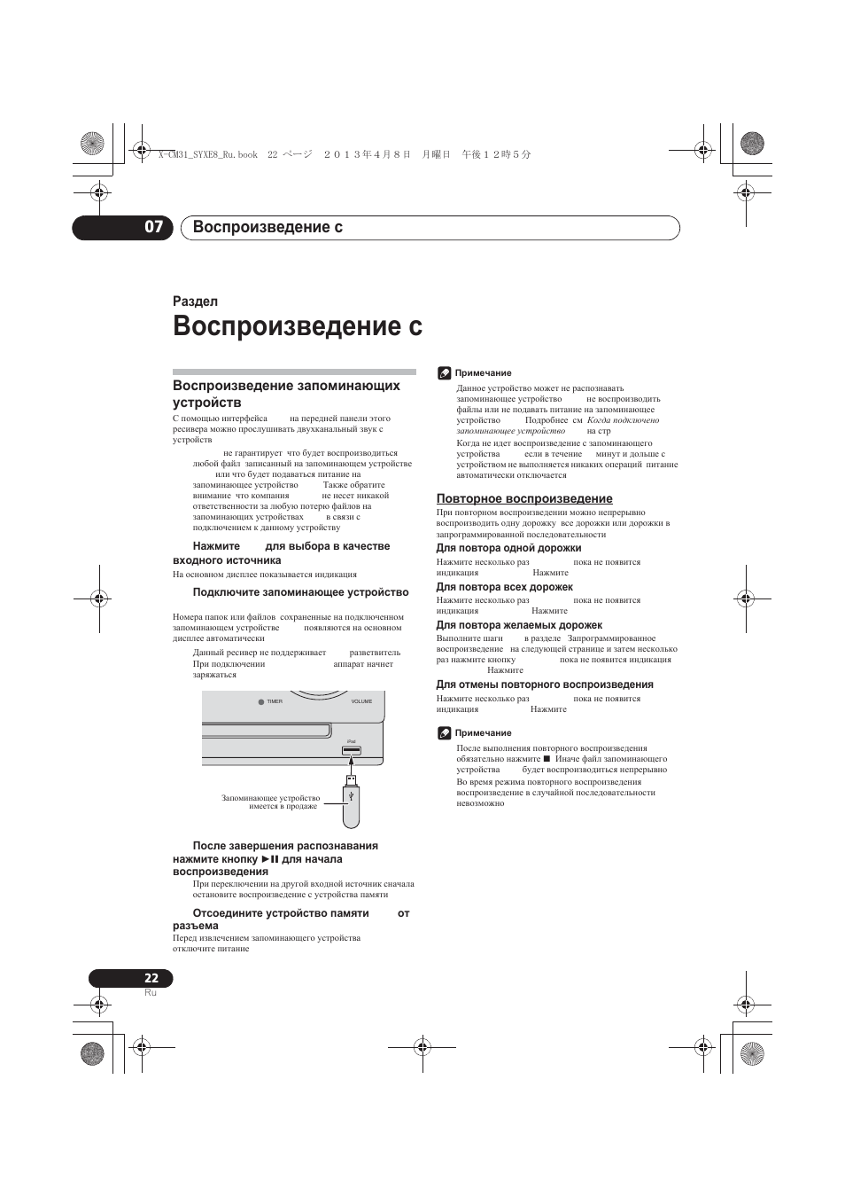 Воспроизведение с usb, Воспроизведение запоминающих устройств usb, Повторное воспроизведение | Ȼɨɫɩɪɨɢɡɜɟɞɟɧɢɟ ɫ usb, Ȼɨɫɩɪɨɢɡɜɟɞɟɧɢɟ ɡɚɩɨɦɢɧɚɸɳɢɯ ɭɫɬɪɨɣɫɬɜ usb, Ɉɨɜɬɨɪɧɨɟ ɜɨɫɩɪɨɢɡɜɟɞɟɧɢɟ, Ȼɨɫɩɪɨɢɡɜɟɞɟɧɢɟ ɫ usb 07, Ɋɚɡɞɟɥ 7 | Pioneer X-CM31-W User Manual | Page 214 / 228