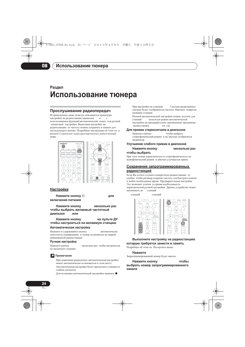 Использование тюнера, Прослушивание радиопередач, Настройка | Сохранение запрограммированных радиостанций, Ɂɫɩɨɥɶɡɨɜɚɧɢɟ ɬɸɧɟɪɚ, Ɉɪɨɫɥɭɲɢɜɚɧɢɟ ɪɚɞɢɨɩɟɪɟɞɚɱ, Ɂɫɩɨɥɶɡɨɜɚɧɢɟ ɬɸɧɟɪɚ 08, Ɋɚɡɞɟɥ 8, Ɇɚɫɬɪɨɣɤɚ, Ɋɨɯɪɚɧɟɧɢɟ ɡɚɩɪɨɝɪɚɦɦɢɪɨɜɚɧɧɵɯ ɪɚɞɢɨɫɬɚɧɰɢɣ | Pioneer X-CM31-W User Manual | Page 216 / 228