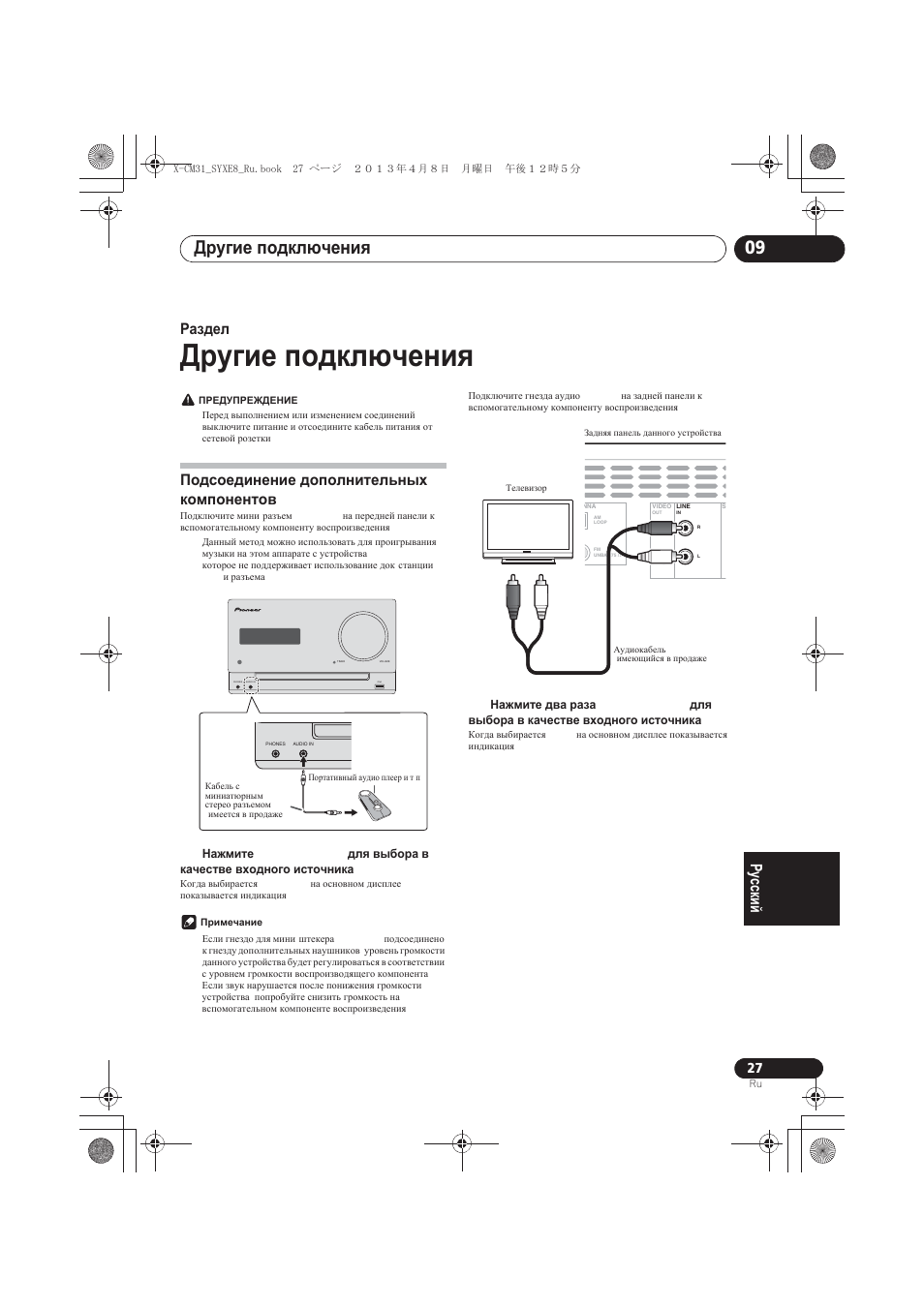 Д²угие подкл ÷åíèˇ, Другие подключения, Ⱦɪɭɝɢɟ ɩɨɞɤɥɸɱɟɧɢɹ | Ɉɨɞɫɨɟɞɢɧɟɧɢɟ ɞɨɩɨɥɧɢɬɟɥɶɧɵɯ ɤɨɦɩɨɧɟɧɬɨɜ, Ⱦɪɭɝɢɟ ɩɨɞɤɥɸɱɟɧɢɹ 09, Ɋɚɡɞɟɥ 9 | Pioneer X-CM31-W User Manual | Page 219 / 228