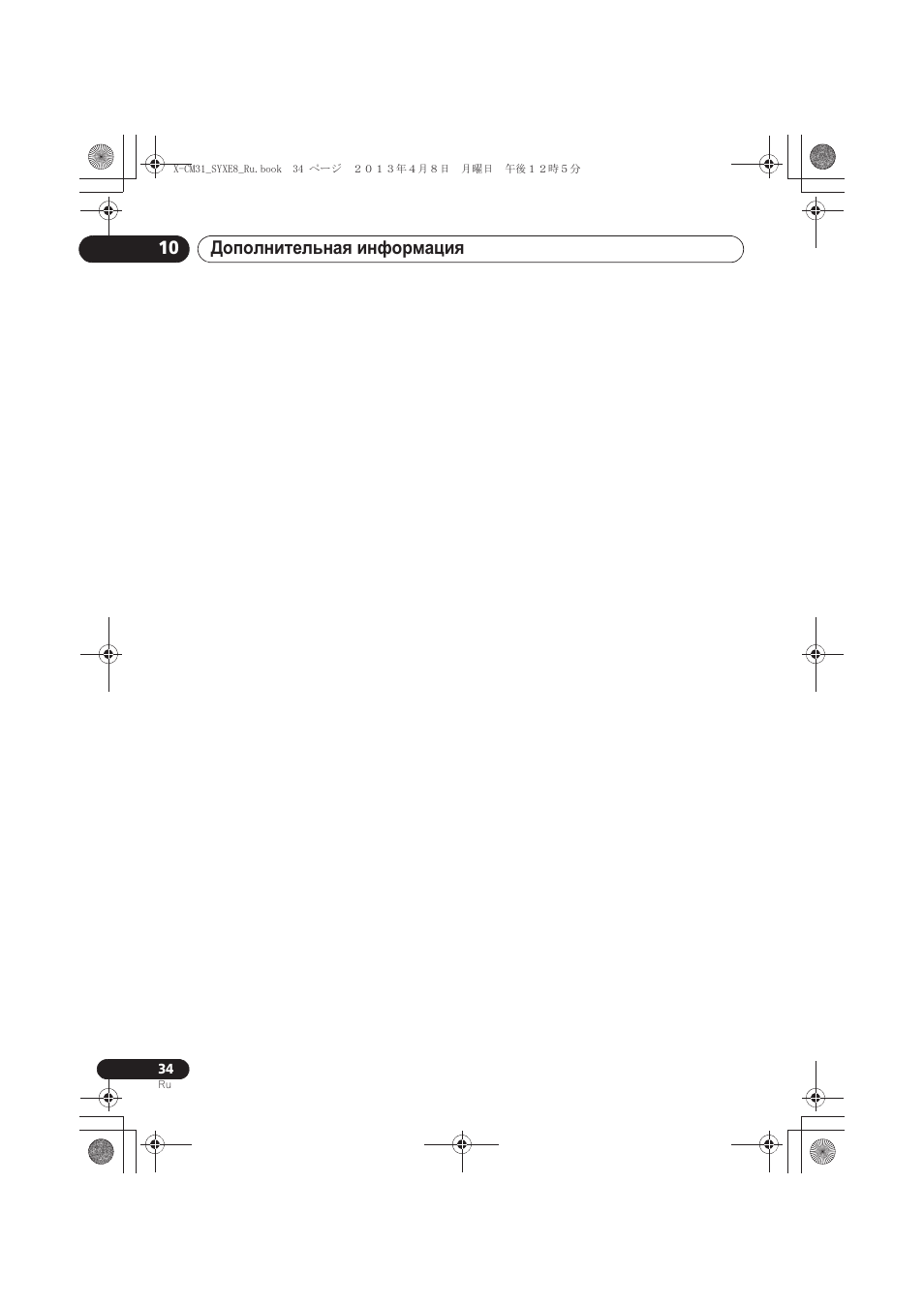 Ⱦɨɩɨɥɧɢɬɟɥɶɧɚɹ ɢɧɮɨɪɦɚɰɢɹ 10 | Pioneer X-CM31-W User Manual | Page 226 / 228