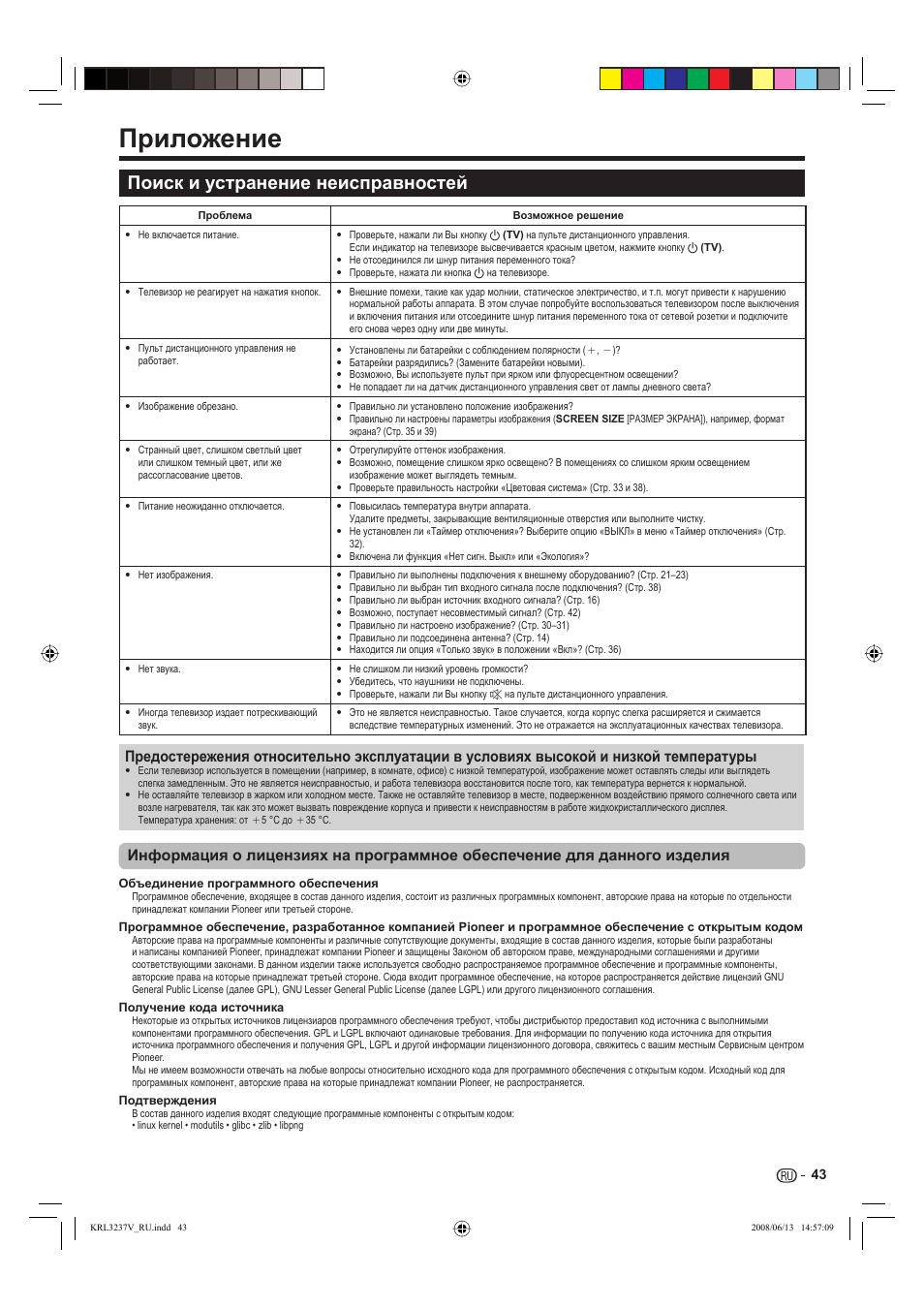 Приложение, Поиск и устранение неисправностей | Pioneer KRL-32V User Manual | Page 334 / 340