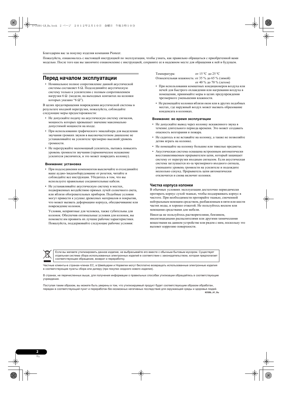 Перед началом эксплуатации | Pioneer S-CN301-LR User Manual | Page 46 / 56
