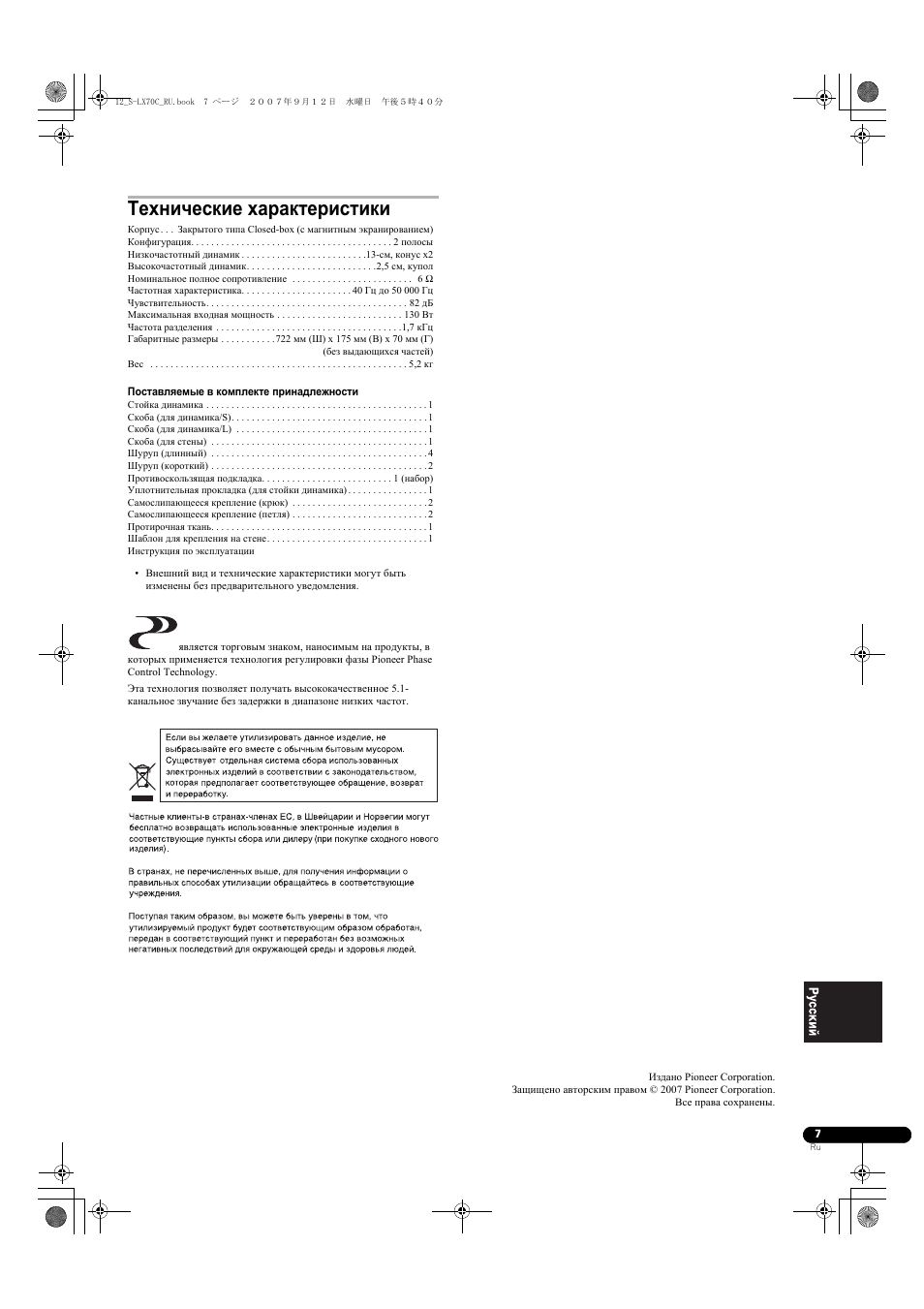 Технические характеристики | Pioneer S-LX70C User Manual | Page 73 / 74