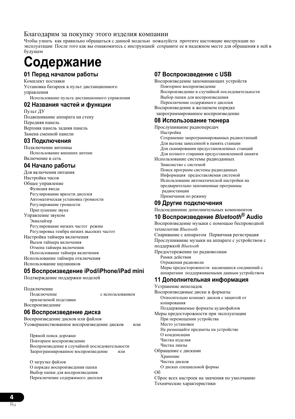 Сверхкомпактная микросистема, Инструкции по эксплуатации, Ɋɨɞɟɪɠɚɧɢɟ | 01 ɉɟɪɟɞ ɧɚɱɚɥɨɦ ɪɚɛɨɬɵ, 02 ɇɚɡɜɚɧɢɹ ɱɚɫɬɟɣ ɢ ɮɭɧɤɰɢɢ, 03 ɉɨɞɤɥɸɱɟɧɢɹ, 04 ɇɚɱɚɥɨ ɪɚɛɨɬɵ, 05 ȼɨɫɩɪɨɢɡɜɟɞɟɧɢɟ ipod/iphone/ipad mini, 06 ȼɨɫɩɪɨɢɡɜɟɞɟɧɢɟ ɞɢɫɤɚ, 07 ȼɨɫɩɪɨɢɡɜɟɞɟɧɢɟ ɫ usb | Pioneer X-SMC00 User Manual | Page 220 / 256