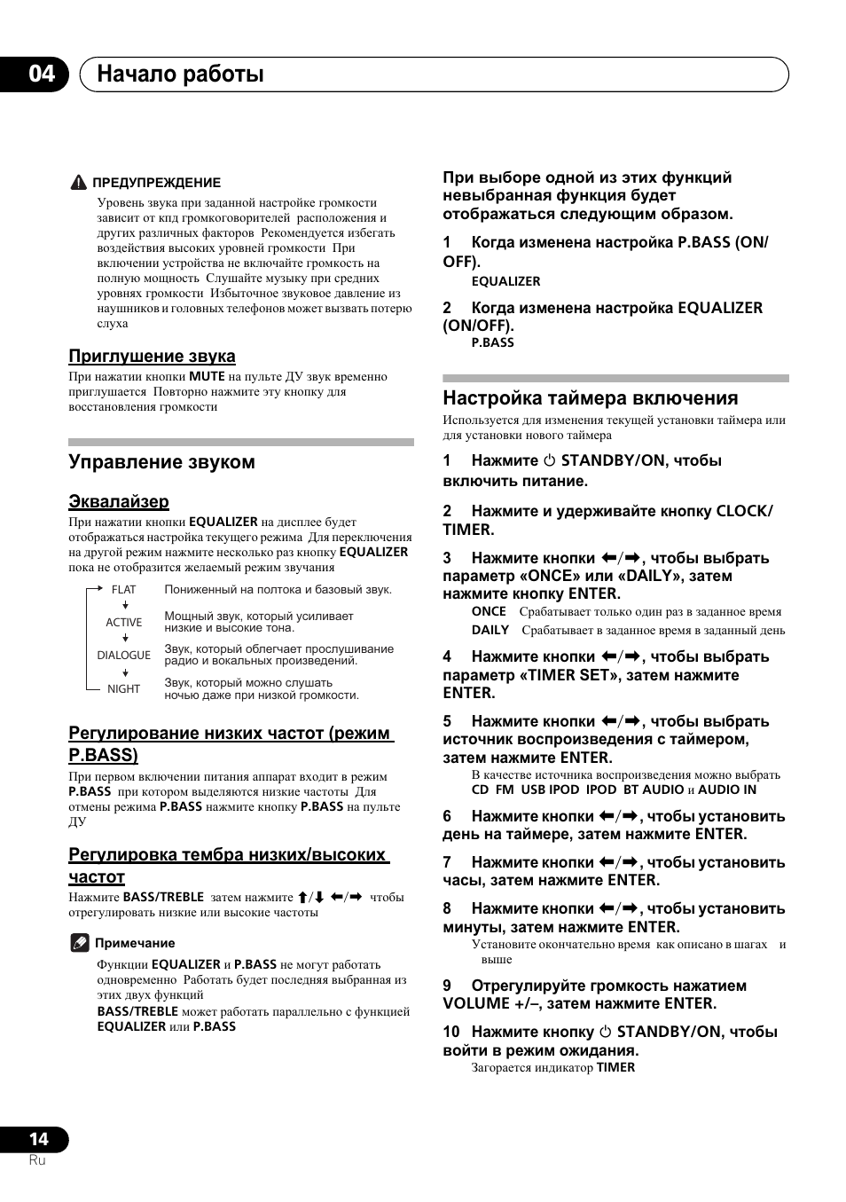 Ɉɪɢɝɥɭɲɟɧɢɟ ɡɜɭɤɚ, Ɍɩɪɚɜɥɟɧɢɟ ɡɜɭɤɨɦ, Ɗɤɜɚɥɚɣɡɟɪ | Ɋɟɝɭɥɢɪɨɜɚɧɢɟ ɧɢɡɤɢɯ ɱɚɫɬɨɬ (ɪɟɠɢɦ p.bass), Ɋɟɝɭɥɢɪɨɜɤɚ ɬɟɦɛɪɚ ɧɢɡɤɢɯ/ɜɵɫɨɤɢɯ ɱɚɫɬɨɬ, Ɇɚɫɬɪɨɣɤɚ ɬɚɣɦɟɪɚ ɜɤɥɸɱɟɧɢɹ, Ɇɚɱɚɥɨ ɪɚɛɨɬɵ 04 | Pioneer X-SMC00 User Manual | Page 230 / 256