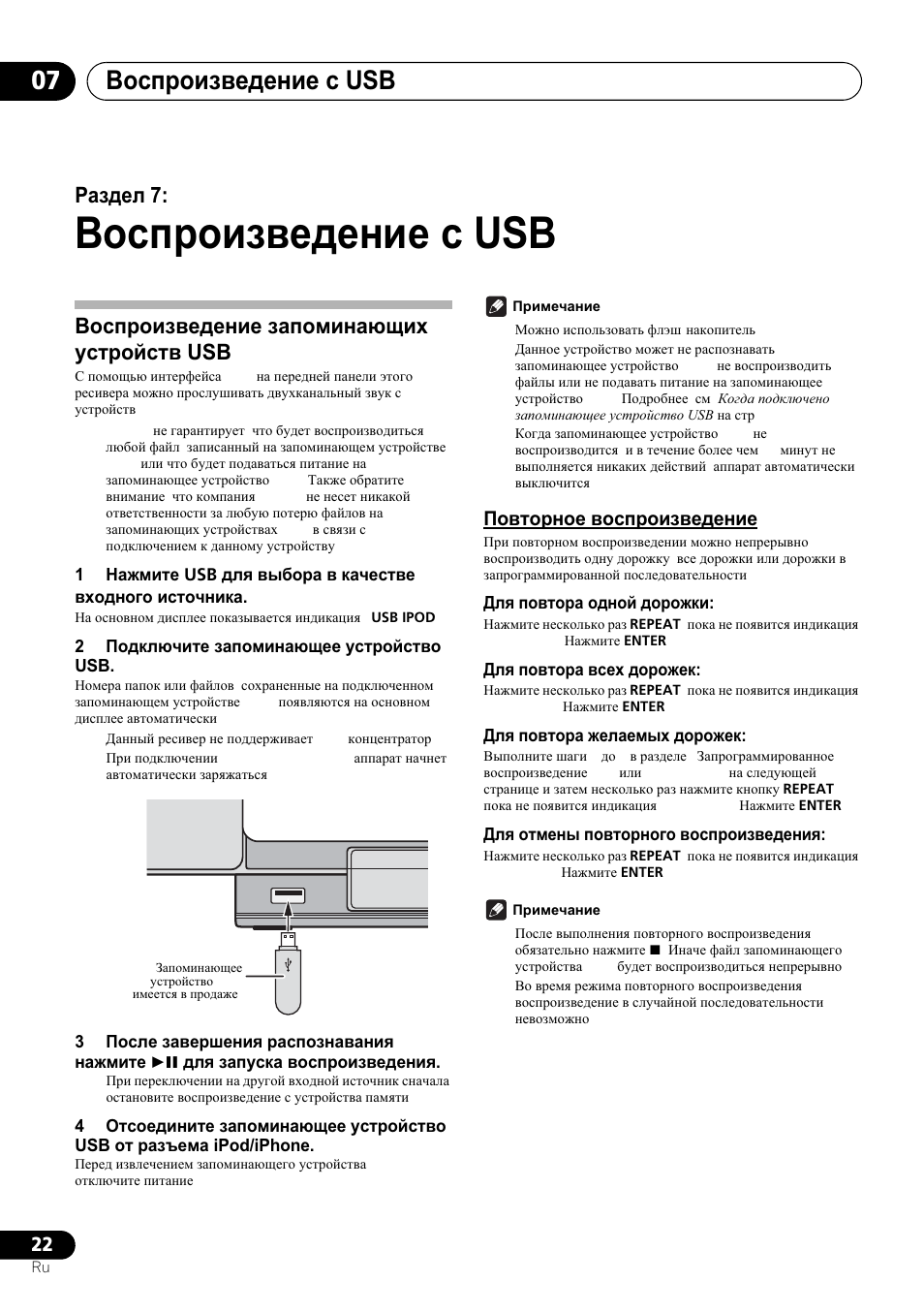 07 ȼɨɫɩɪɨɢɡɜɟɞɟɧɢɟ ɫ usb, Ȼɨɫɩɪɨɢɡɜɟɞɟɧɢɟ ɡɚɩɨɦɢɧɚɸɳɢɯ ɭɫɬɪɨɣɫɬɜ usb, Ɉɨɜɬɨɪɧɨɟ ɜɨɫɩɪɨɢɡɜɟɞɟɧɢɟ | Ȼɨɫɩɪɨɢɡɜɟɞɟɧɢɟ ɫ usb, Ȼɨɫɩɪɨɢɡɜɟɞɟɧɢɟ ɫ usb 07, Ɋɚɡɞɟɥ 7 | Pioneer X-SMC00 User Manual | Page 238 / 256