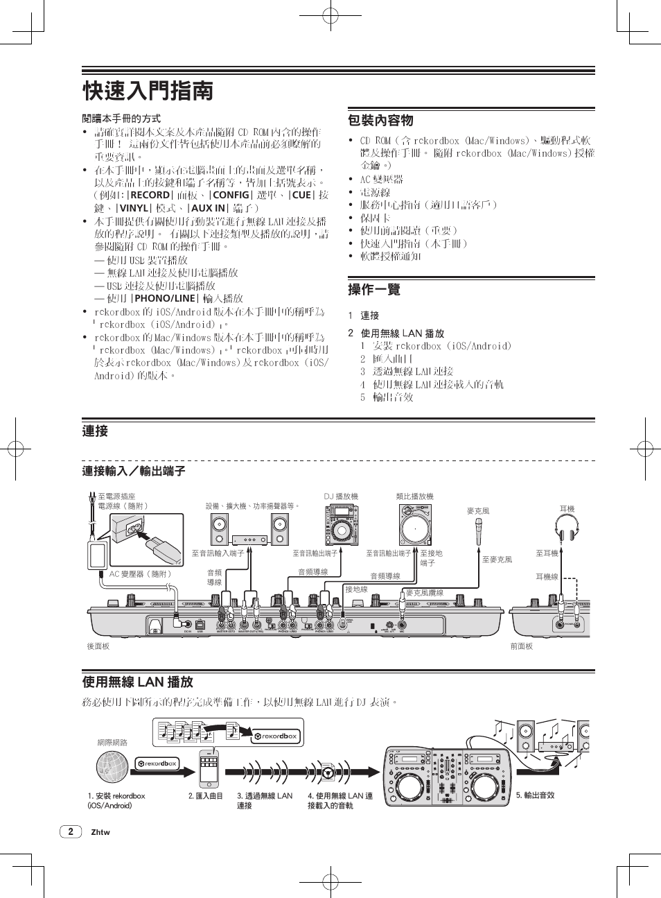 ץഁτߟࡿࠓ, Ņŋقಜ, 快速入門指南 | 包裝內容物, 操作一覽, 使用無線 lan 播放, 連接輸入／輸出端子, 務必使用下圖所示的程序完成準備工作，以使用無線 lan 進行 dj 表演 | Pioneer XDJ-AERO User Manual | Page 44 / 60