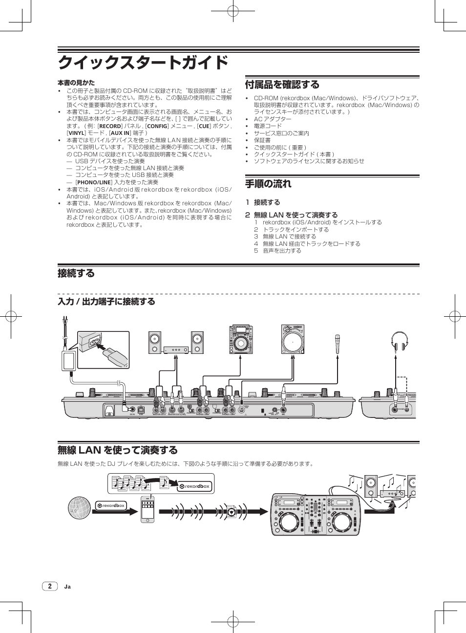 クイックスタートガイド, Djシステム, 付属品を確認する | 手順の流れ, 接続する, 無線 lan を使って演奏する, 入力 / 出力端子に接続する, 1 接続する 2 無線 lan を使って演奏する | Pioneer XDJ-AERO User Manual | Page 50 / 60