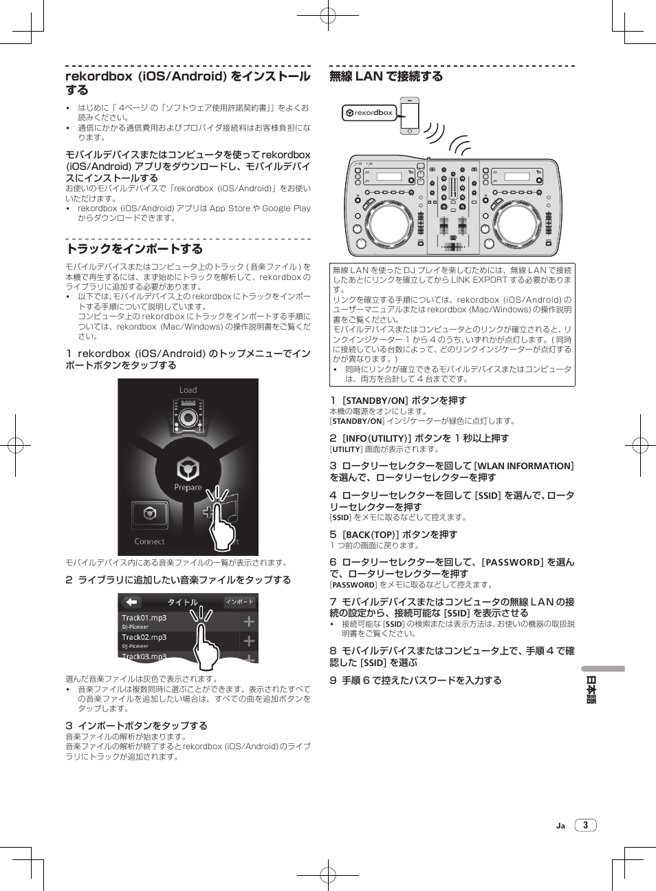 Rekordbox (ios/android) をインストール する, トラックをインポートする, 無線 lan で接続する | Pioneer XDJ-AERO User Manual | Page 51 / 60