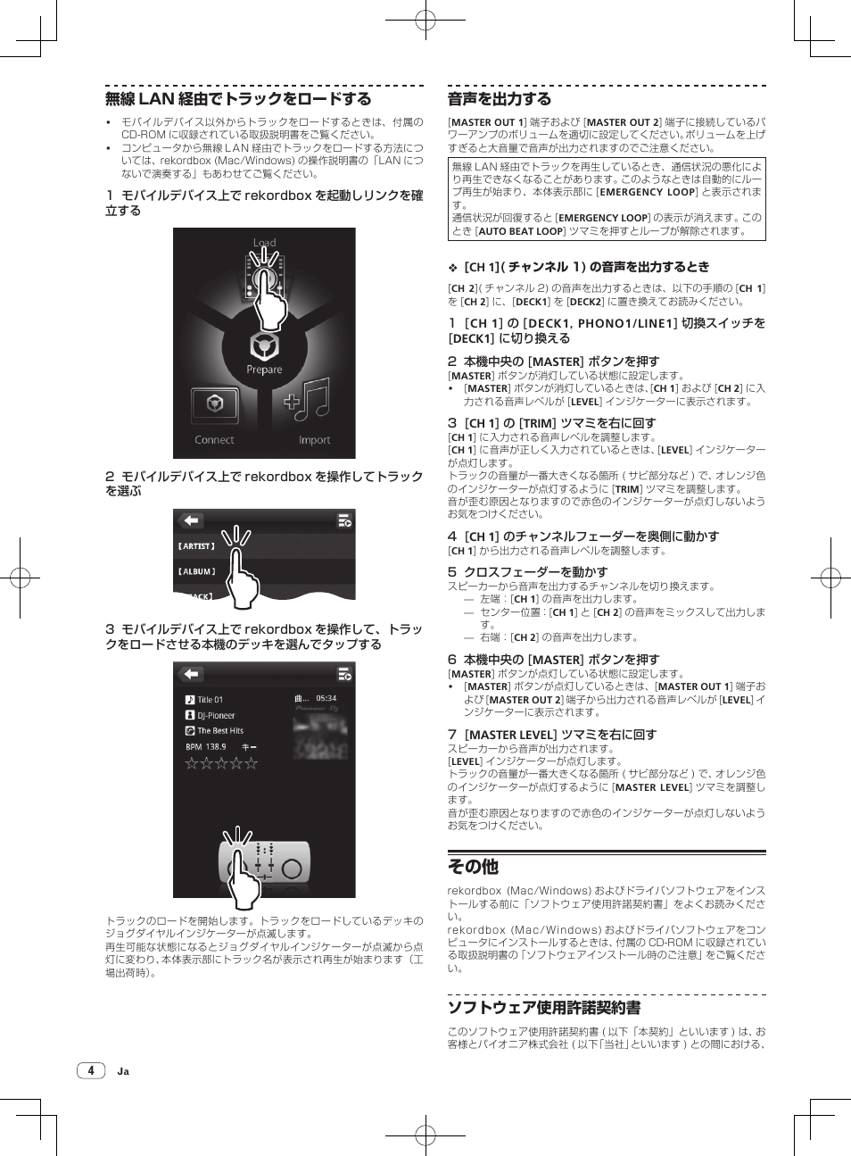 無線 lan 経由でトラックをロードする, 音声を出力する, ソフトウェア使用許諾契約書 | Pioneer XDJ-AERO User Manual | Page 52 / 60