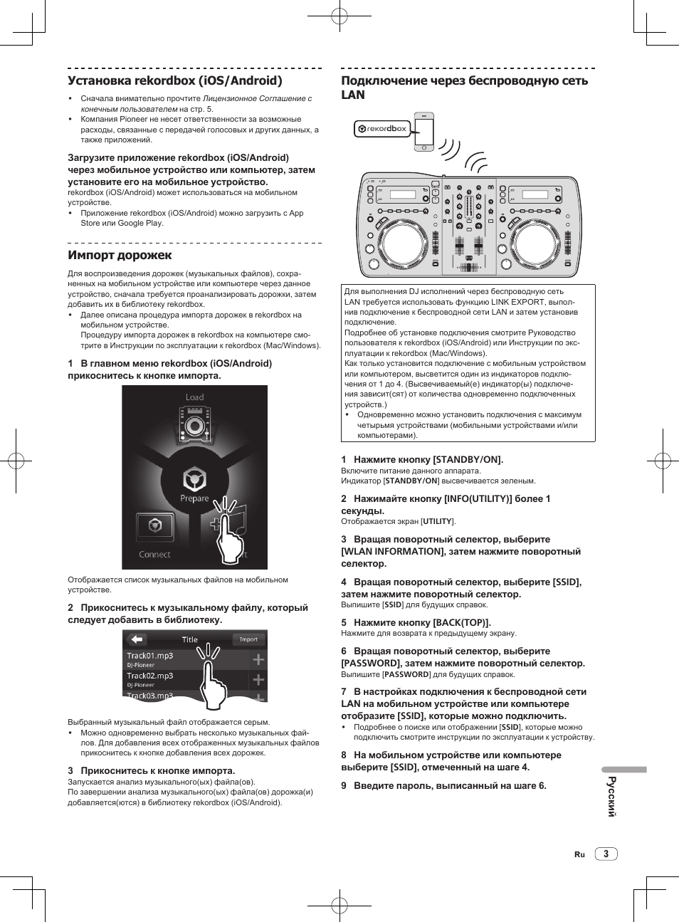 Установка rekordbox (ios/android), Импорт дорожек, Подключение через беспроводную сеть lan | Pioneer XDJ-AERO User Manual | Page 55 / 60