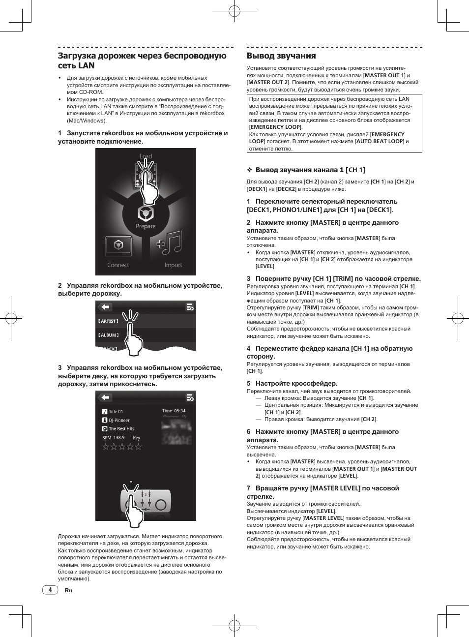Загрузка дорожек через беспроводную сеть lan, Вывод звучания | Pioneer XDJ-AERO User Manual | Page 56 / 60