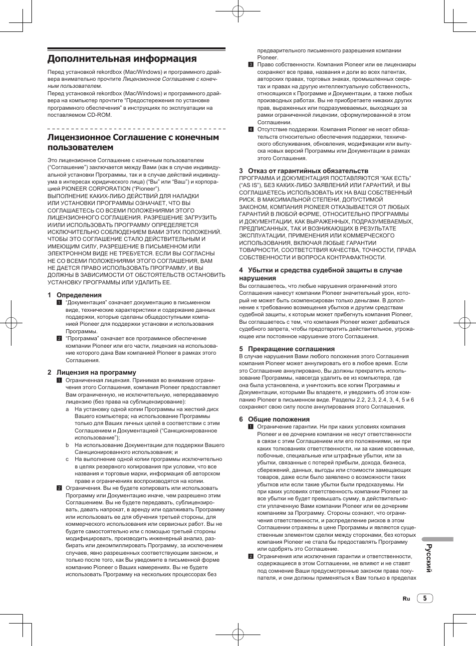 Дополнительная информация, Лицензионное соглашение с конечным пользователем | Pioneer XDJ-AERO User Manual | Page 57 / 60