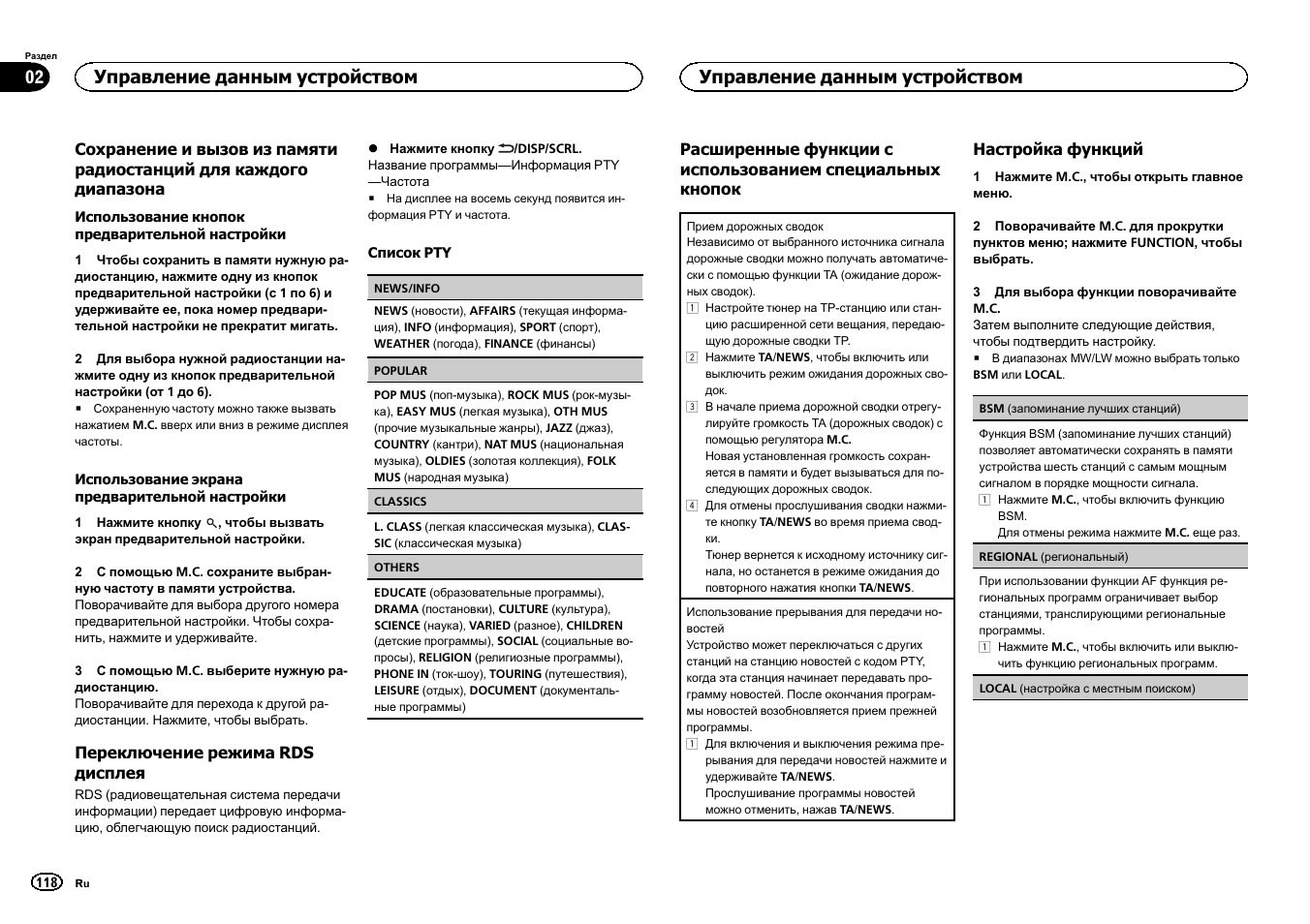 Управление данным устройством 02, Управление данным устройством | Pioneer DEH-6300SD User Manual | Page 118 / 136