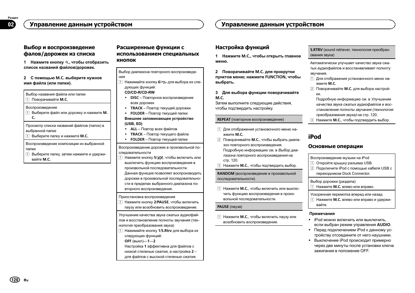 Ipod, Управление данным устройством 02, Управление данным устройством | Pioneer DEH-6300SD User Manual | Page 120 / 136