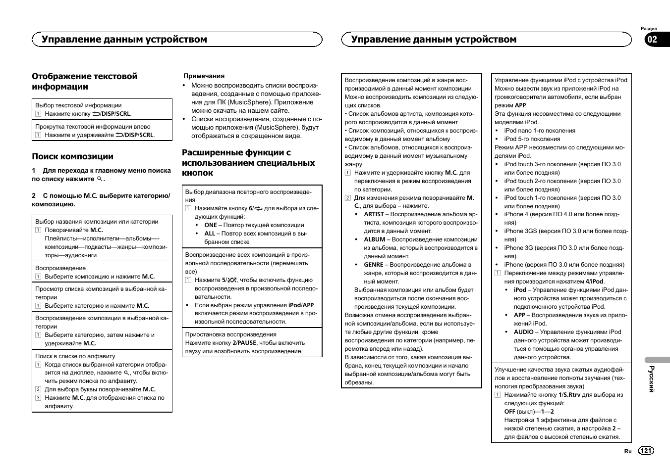 Управление данным устройством 02, Управление данным устройством | Pioneer DEH-6300SD User Manual | Page 121 / 136