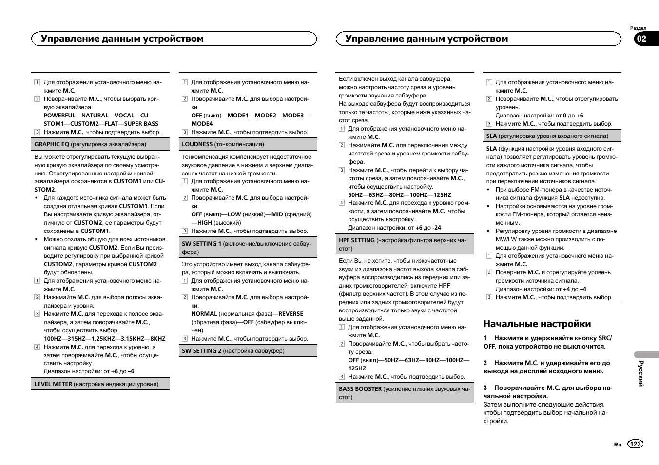 Начальные настройки, Управление данным устройством 02, Управление данным устройством | Pioneer DEH-6300SD User Manual | Page 123 / 136