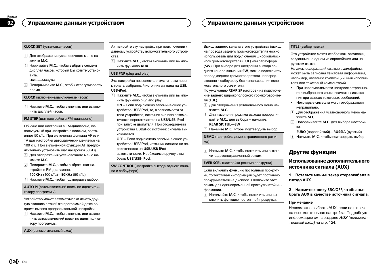 Другие функции, Auto pi, Томатический поиск по идентификатору | Sw control, Настройка выхода задне, Управление данным устройством 02, Управление данным устройством | Pioneer DEH-6300SD User Manual | Page 124 / 136