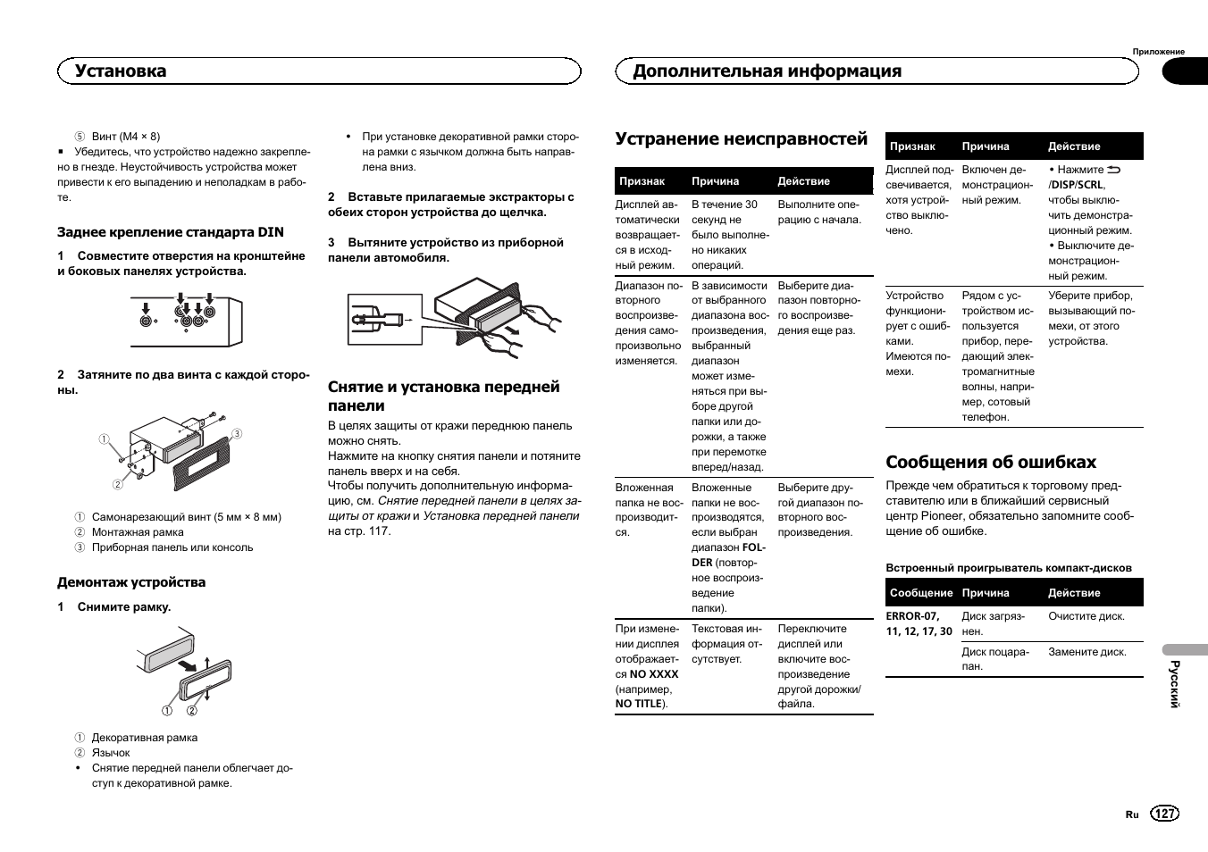 Дополнительная информация, Устранение неисправностей, Сообщения об ошибках | Установка | Pioneer DEH-6300SD User Manual | Page 127 / 136