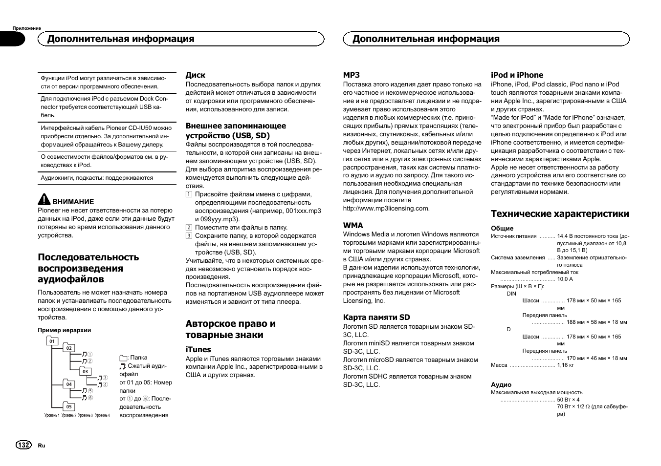 Последовательность воспроизведения, Аудиофайлов, Авторское право и товарные | Знаки, Технические характеристики, Последовательность воспроизведения аудиофайлов, Авторское право и товарные знаки, Дополнительная информация | Pioneer DEH-6300SD User Manual | Page 132 / 136
