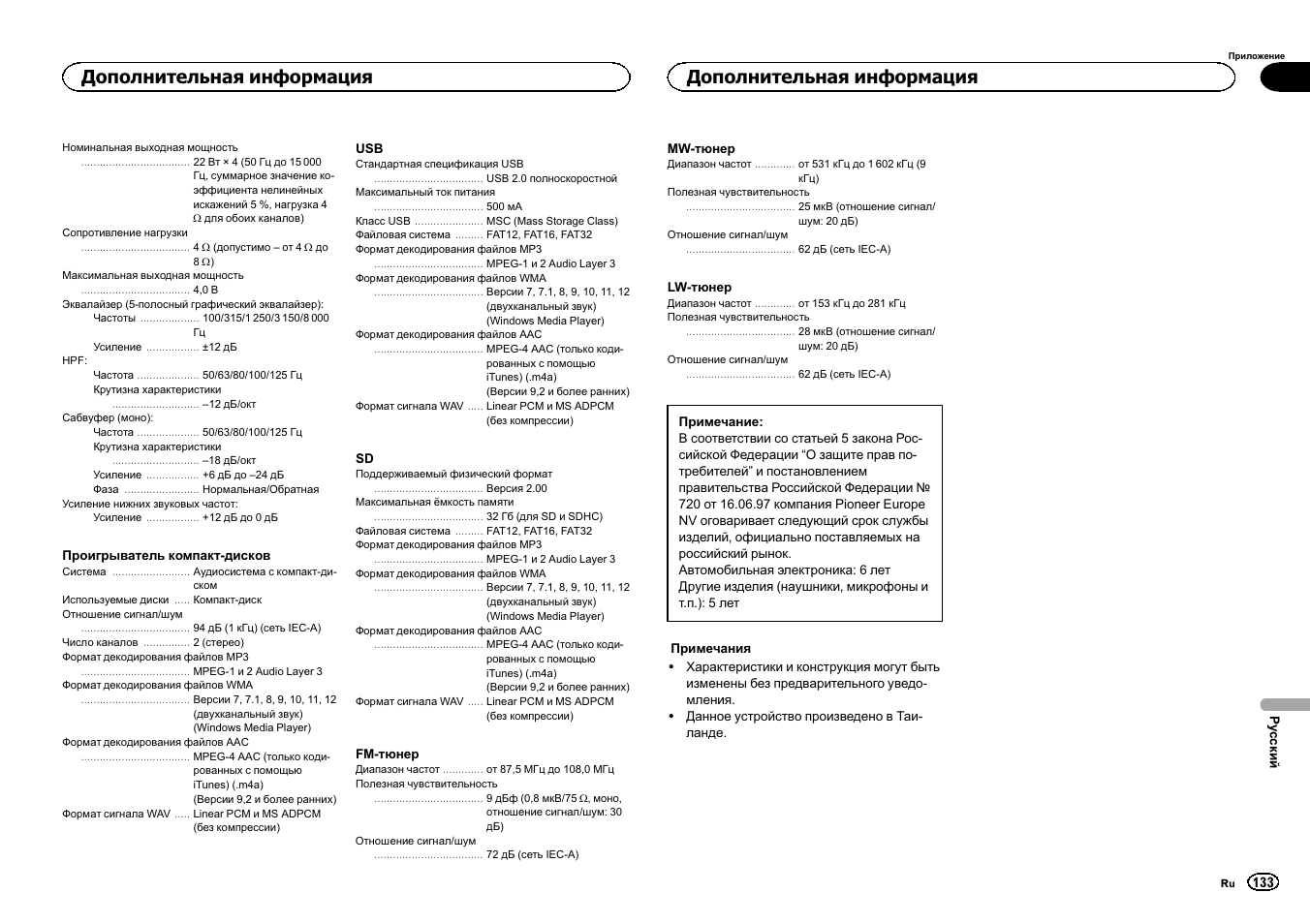 Дополнительная информация | Pioneer DEH-6300SD User Manual | Page 133 / 136