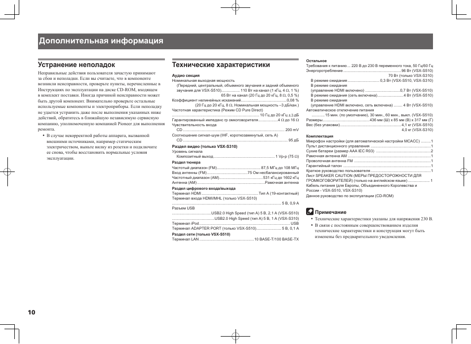 Дополнительная информация, Устранение неполадок, Технические характеристики | Pioneer VSX-S510-K User Manual | Page 58 / 60