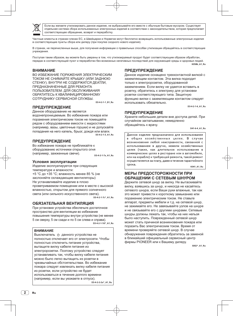 Внимание, Предупреждение, Условия эксплуатации | Обязательная вентиляция | Pioneer DDJ-SZ User Manual | Page 100 / 116