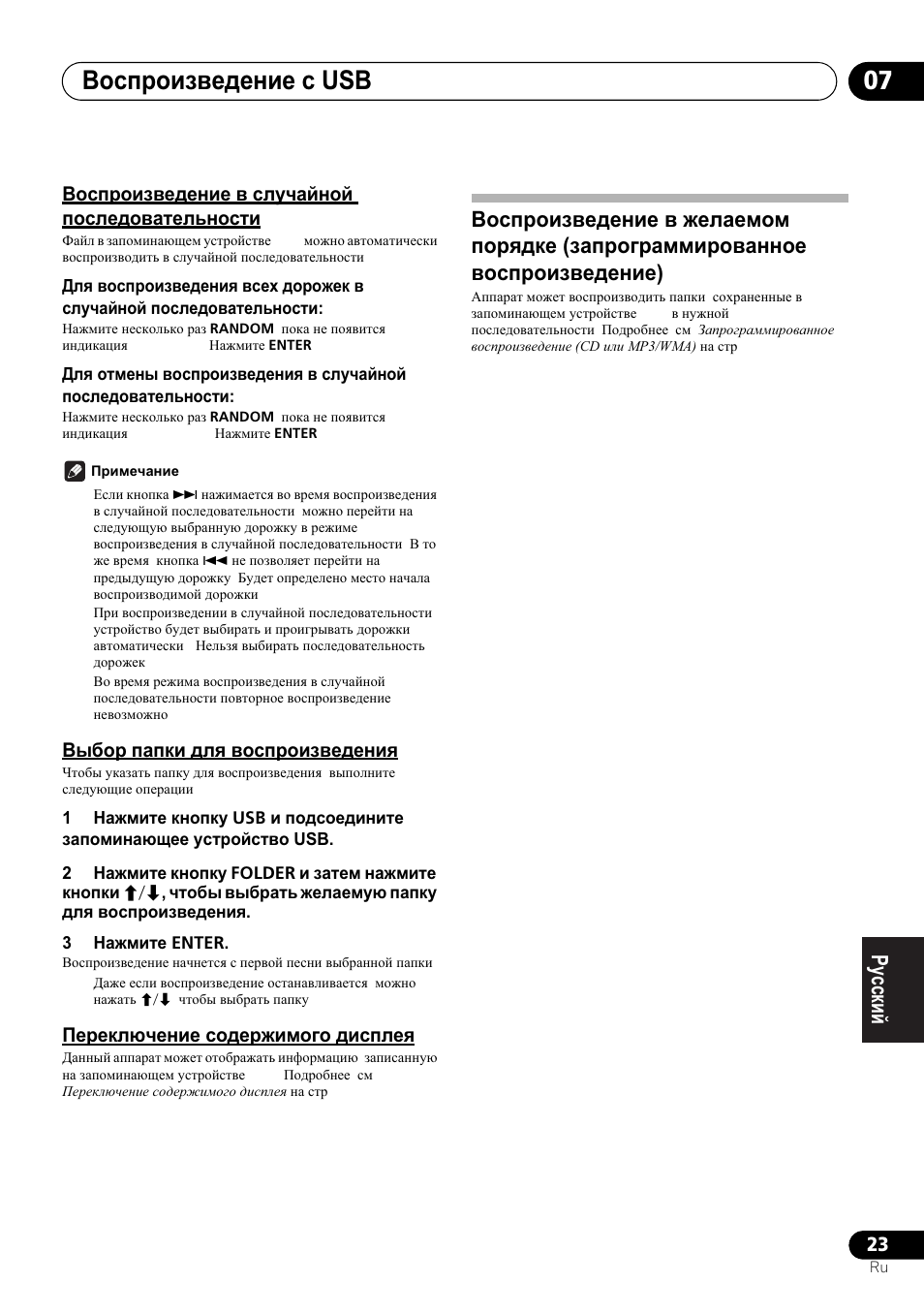 Ȼɨɫɩɪɨɢɡɜɟɞɟɧɢɟ ɜ ɫɥɭɱɚɣɧɨɣ ɩɨɫɥɟɞɨɜɚɬɟɥɶɧɨɫɬɢ, Ȼɵɛɨɪ ɩɚɩɤɢ ɞɥɹ ɜɨɫɩɪɨɢɡɜɟɞɟɧɢɹ, Ɉɟɪɟɤɥɸɱɟɧɢɟ ɫɨɞɟɪɠɢɦɨɝɨ ɞɢɫɩɥɟɹ | Ȼɨɫɩɪɨɢɡɜɟɞɟɧɢɟ ɜ ɠɟɥɚɟɦɨɦ ɩɨɪɹɞɤɟ, Ɡɚɩɪɨɝɪɚɦɦɢɪɨɜɚɧɧɨɟ ɜɨɫɩɪɨɢɡɜɟɞɟɧɢɟ), Ȼɨɫɩɪɨɢɡɜɟɞɟɧɢɟ ɫ usb 07 | Pioneer X-SMC00BT User Manual | Page 239 / 256