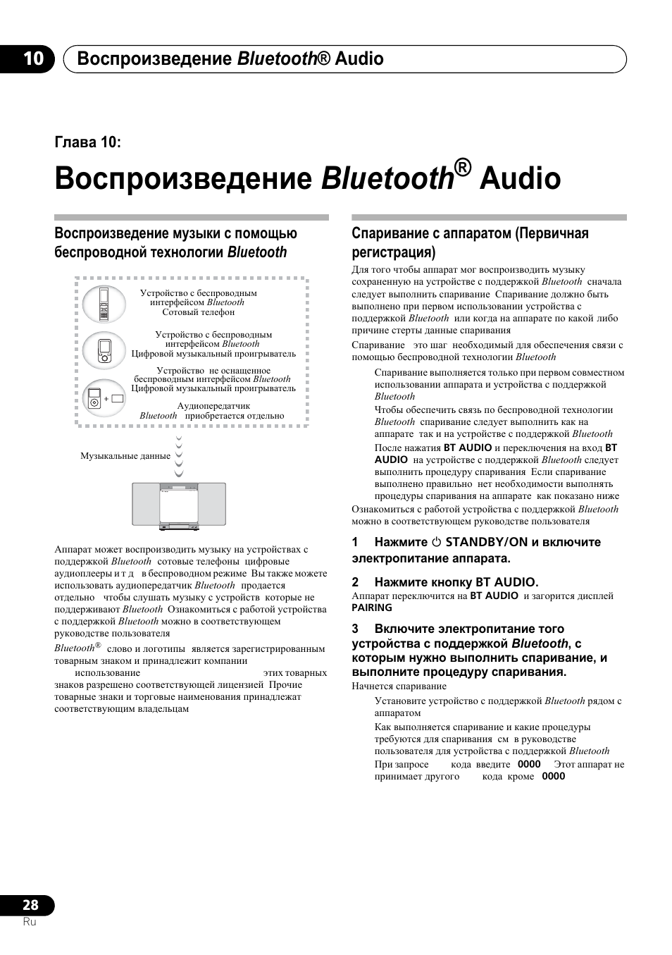 10 ȼɨɫɩɪɨɢɡɜɟɞɟɧɢɟ, Bluetooth, Audio | Ȼɨɫɩɪɨɢɡɜɟɞɟɧɢɟ ɦɭɡɵɤɢ ɫ ɩɨɦɨɳɶɸ ɛɟɫɩɪɨɜɨɞɧɨɣ, Ɬɟɯɧɨɥɨɝɢɢ, Ɋɩɚɪɢɜɚɧɢɟ ɫ ɚɩɩɚɪɚɬɨɦ (ɉɟɪɜɢɱɧɚɹ ɪɟɝɢɫɬɪɚɰɢɹ), Ȼɨɫɩɪɨɢɡɜɟɞɟɧɢɟ bluetooth, Ȼɨɫɩɪɨɢɡɜɟɞɟɧɢɟ bluetooth ® audio, Ƚɥɚɜɚ 10 | Pioneer X-SMC00BT User Manual | Page 244 / 256