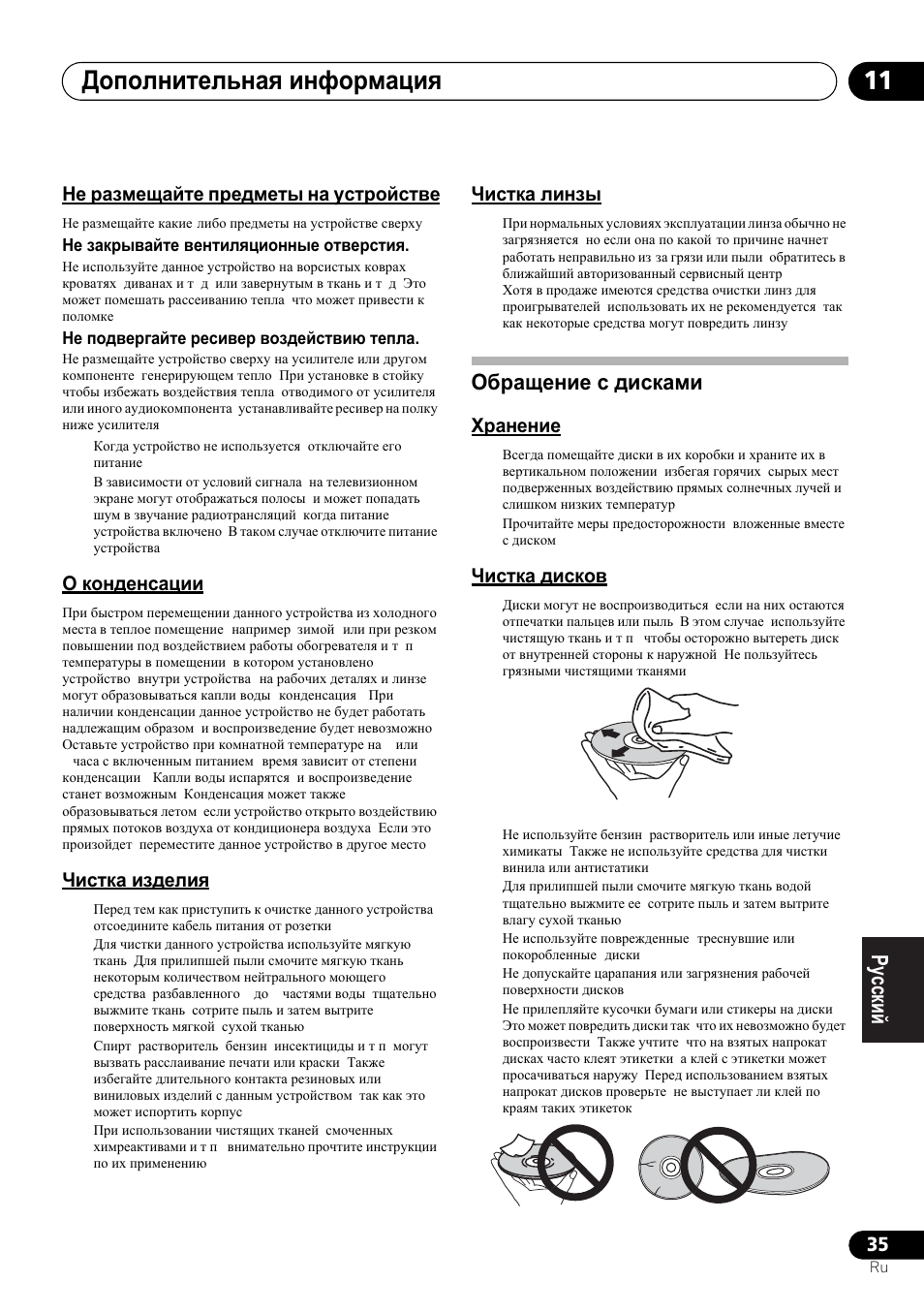 Ɇɟ ɪɚɡɦɟɳɚɣɬɟ ɩɪɟɞɦɟɬɵ ɧɚ ɭɫɬɪɨɣɫɬɜɟ, Ɉ ɤɨɧɞɟɧɫɚɰɢɢ, Ɑɢɫɬɤɚ ɢɡɞɟɥɢɹ | Ɑɢɫɬɤɚ ɥɢɧɡɵ, Ɉɛɪɚɳɟɧɢɟ ɫ ɞɢɫɤɚɦɢ, Ɏɪɚɧɟɧɢɟ, Ɑɢɫɬɤɚ ɞɢɫɤɨɜ, Ⱦɨɩɨɥɧɢɬɟɥɶɧɚɹ ɢɧɮɨɪɦɚɰɢɹ 11 | Pioneer X-SMC00BT User Manual | Page 251 / 256