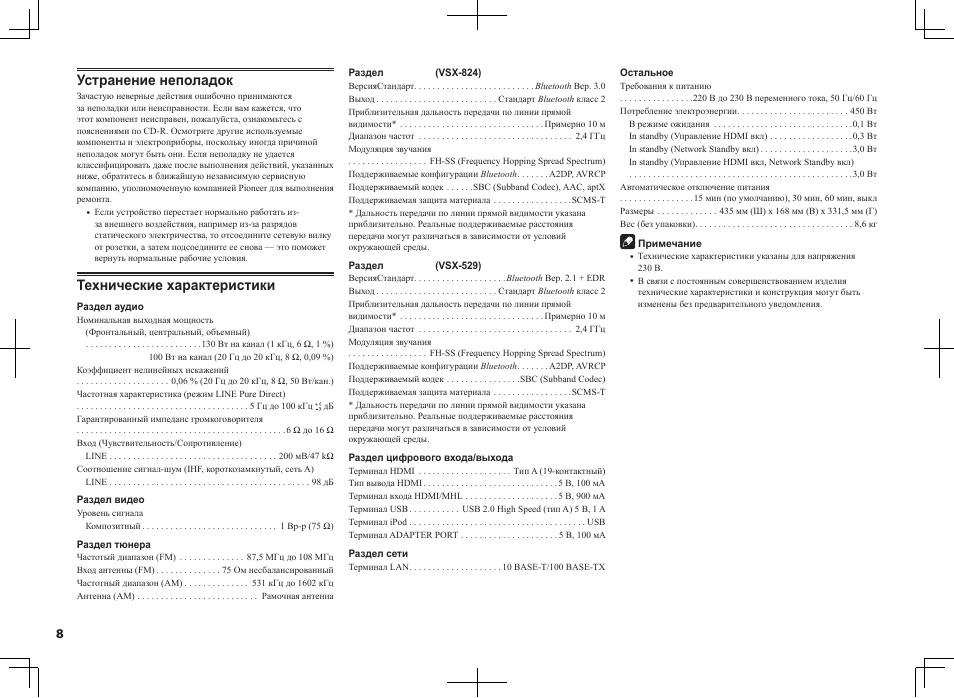 Устранение неполадок, Технические характеристики | Pioneer VSX-824-K User Manual | Page 44 / 48
