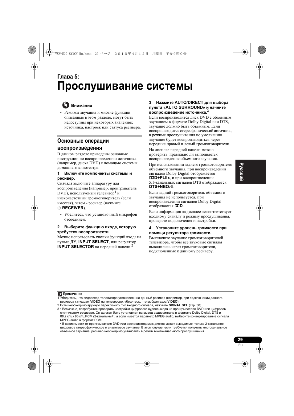 П²ослушивание системы, Основные опе²ации восп²îèçâåäåíèˇ, 05 прослушивание системы | Основные операции воспроизведения, Прослушивание системы, Глава 5 | Pioneer VSX-520-S User Manual | Page 139 / 168