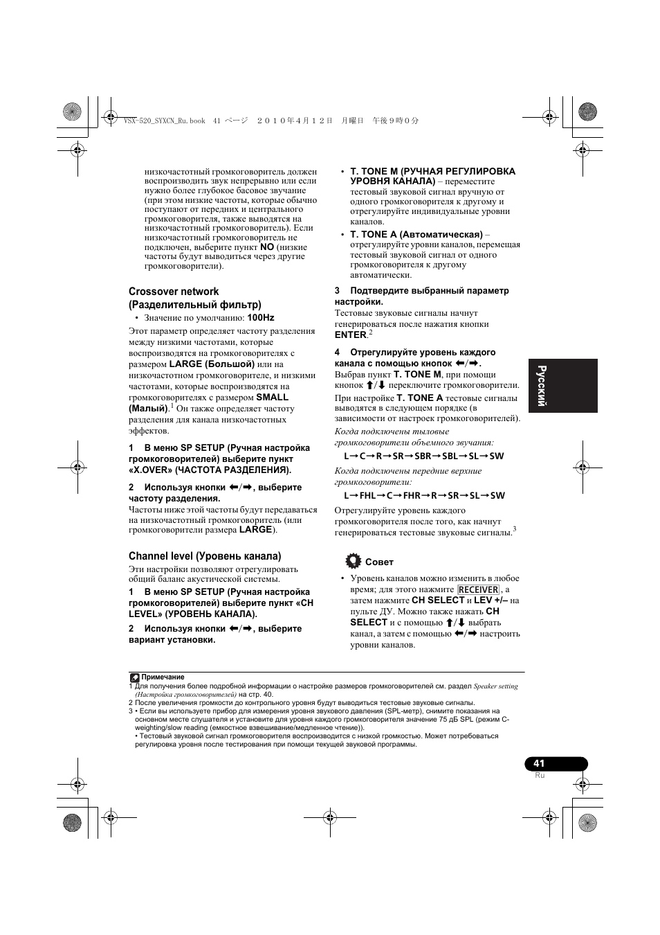 Crossover network (газделительный фильт²), Channel level (у²овень канала), Когда подкл чены пе²едние ве²хние г²омкогово²ители | Crossover network (разделительный фильтр), Channel level (уровень канала) | Pioneer VSX-520-S User Manual | Page 151 / 168