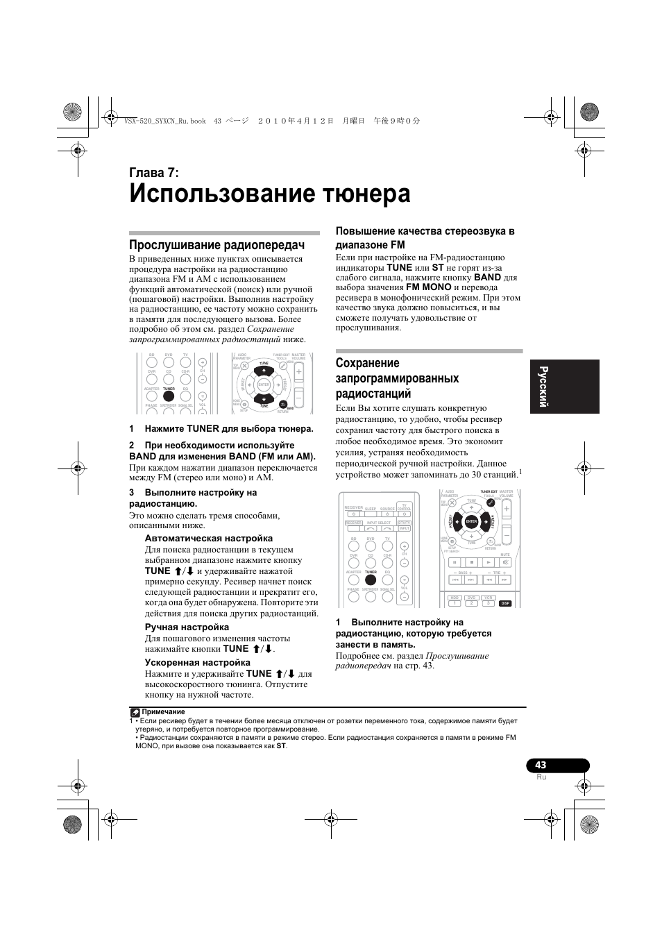 Использование т не²а, П²ослушивание ²адиопе²едач, Повышение качества сте²еозвука в диапазоне fm | Сох²анение зап²ог²амми²ованных ²адиостанций, 07 использование тюнера, Прослушивание радиопередач, Повышение качества стереозвука в диапазоне fm, Сохранение запрограммированных радиостанций, Использование тюнера, Глава 7 | Pioneer VSX-520-S User Manual | Page 153 / 168