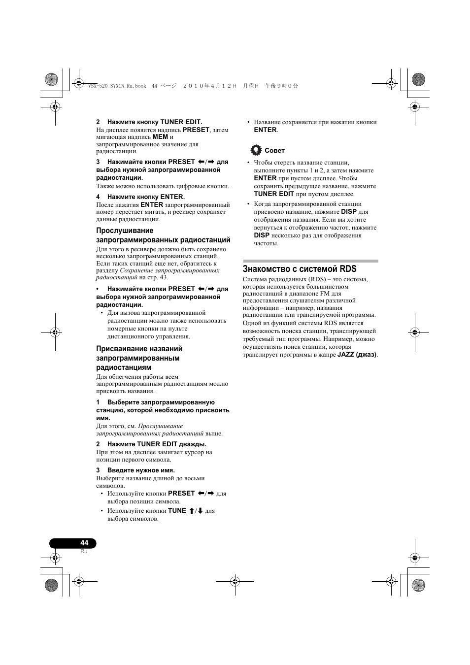 П²ослушивание зап²ог²амми²ованных ²адиостанций, Знакомство с системой rds | Pioneer VSX-520-S User Manual | Page 154 / 168