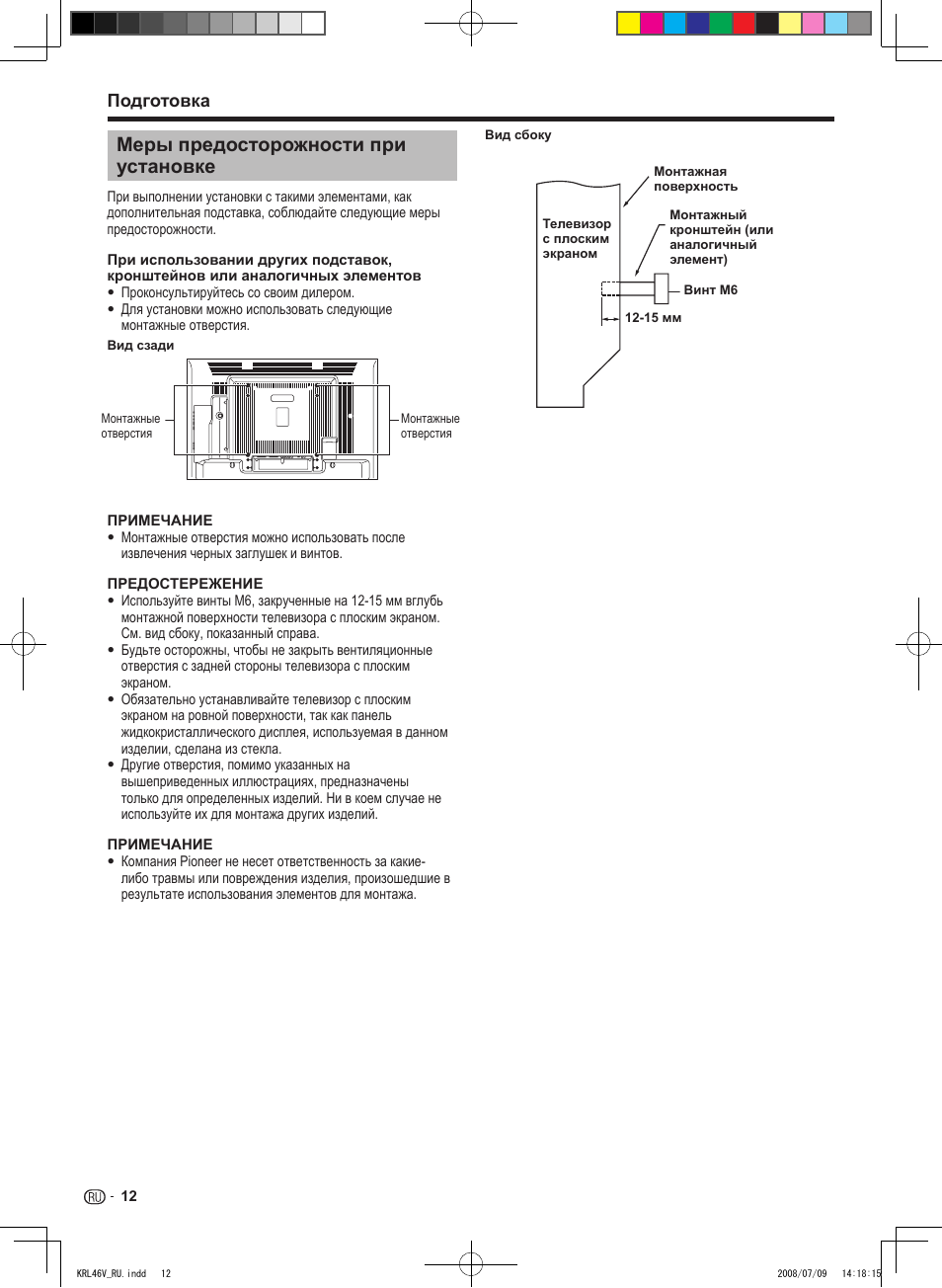 Меры предосторожности при установке, Подготовка | Pioneer KRL-46V User Manual | Page 302 / 338