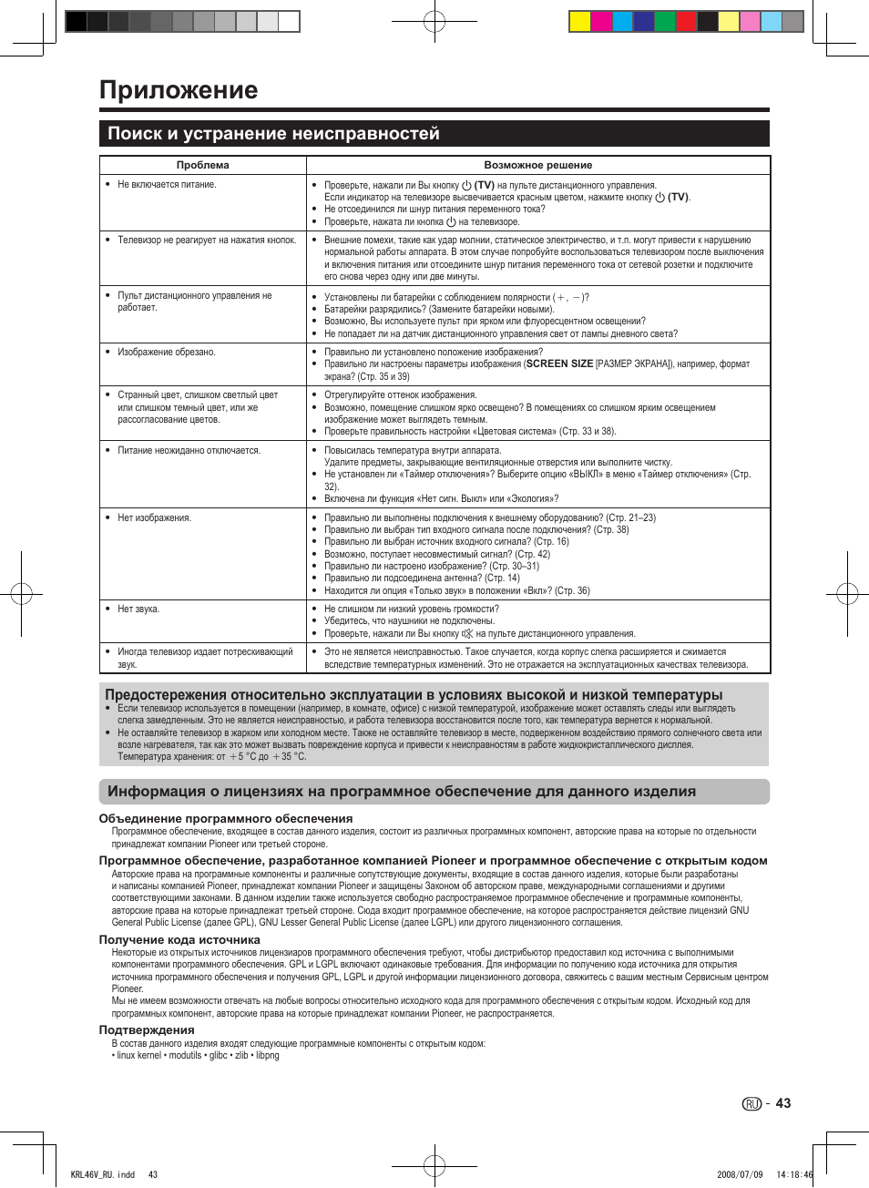 Приложение, Поиск и устранение неисправностей | Pioneer KRL-46V User Manual | Page 333 / 338