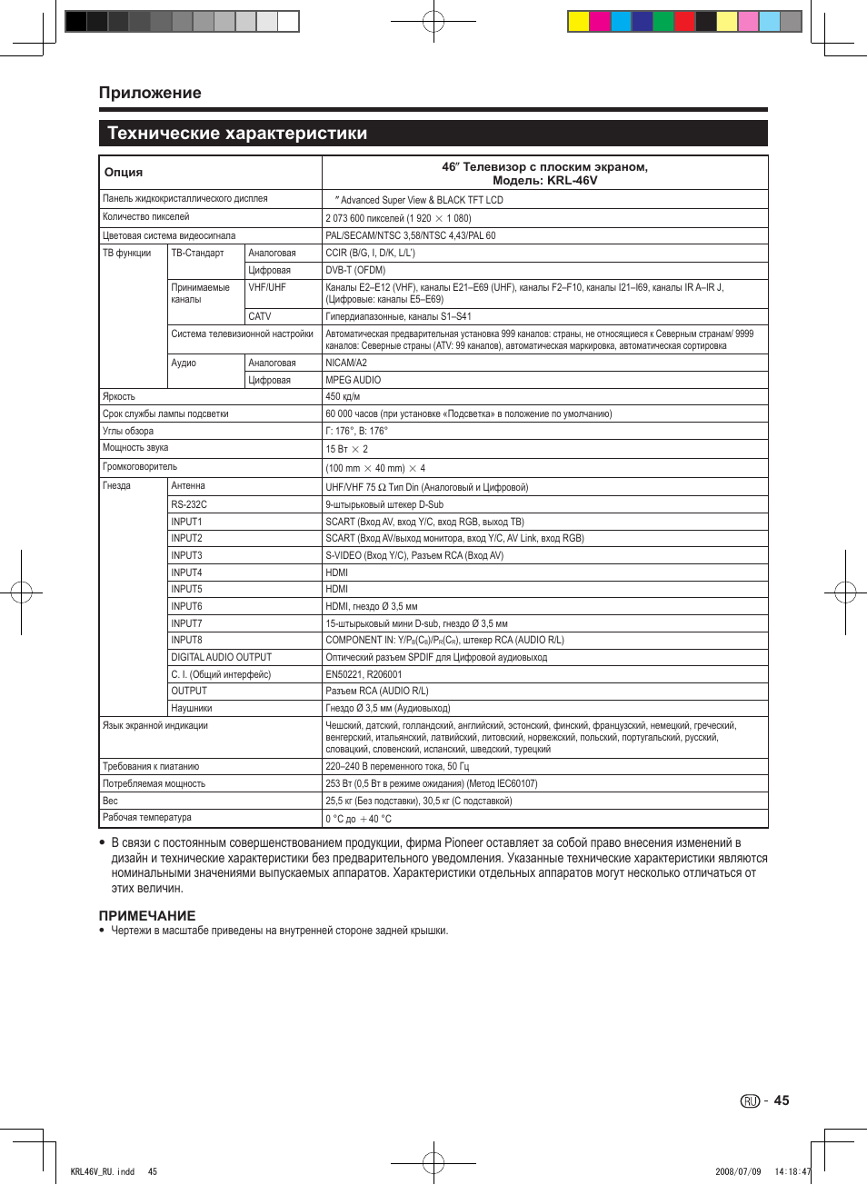 Технические характеристики, Приложение | Pioneer KRL-46V User Manual | Page 335 / 338