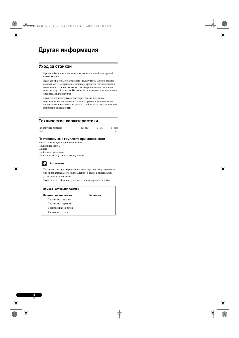 Другая информация, Уход за стойкой, Технические характеристики | Pioneer CP-4EX User Manual | Page 28 / 32